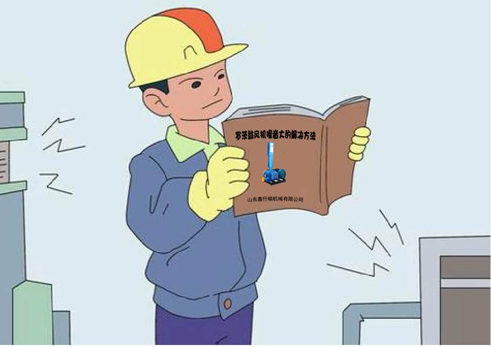 羅茨鼓風(fēng)機(jī)噪音大的解決方法(超級(jí)實(shí)用) 羅茨鼓風(fēng)機(jī)噪音大的解決方法(超級(jí)實(shí)用)